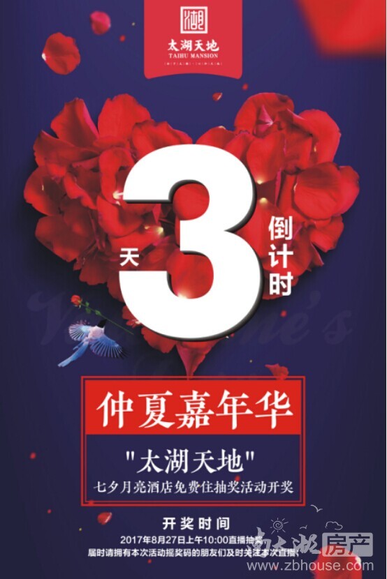 太湖天地 -七夕月亮酒店免费住-抽奖活动 抽 奖 时 间 2017年8月27日上午10:00直播抽奖, 届时请拥有本次活动摇奖码的朋友们及时关注本次直播; 领 取 细 则 请中奖的幸运朋友请务必在8月27日下午17:00之前,与太湖天地工作人员取得联系,逾期名额作废!联系方式:18268267756(小李) 并于8月28日12:00--14:00前往月亮酒店-销售中心集合并登记核实信息,领取七夕月亮酒店豪华房套票,逾期作废。 【28号入住月亮酒店,惊喜连连】 免费婚纱礼服试穿体验,免费婚纱照体